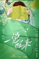 一觉醒来